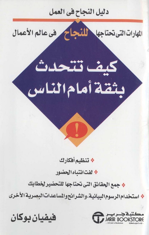كيف تتحدث بثقة أمام الناس